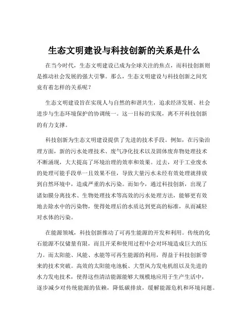 生态文明建设与科技创新的关系是什么