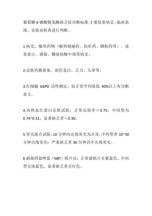 葡萄糖6磷酸脱氢酶缺乏症诊断标准