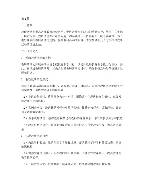 教研活动的改进的地方(3篇)