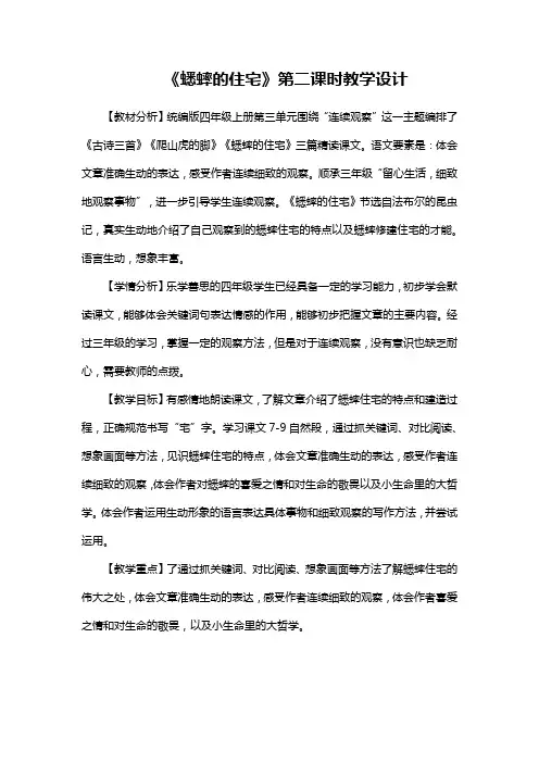 《蟋蟀的住宅》第二课时教学设计