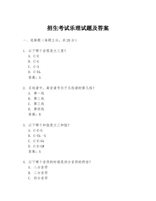 招生考试乐理试题及答案