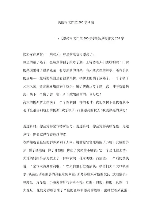 美丽河北作文200字6篇