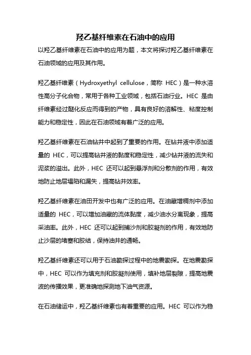 羟乙基纤维素在石油中的应用