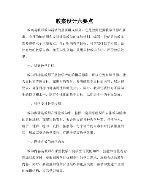 教案设计六要点