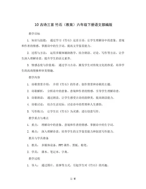 10 古诗三首 竹石(教案)六年级下册语文部编版