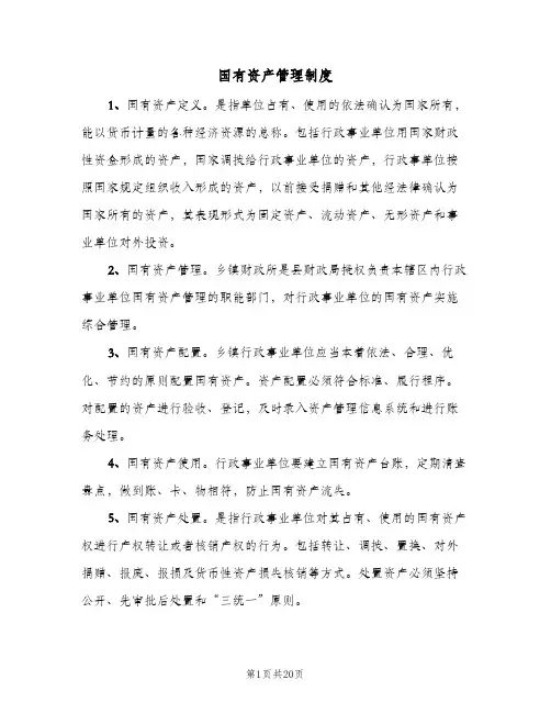 国有资产管理制度(四篇)