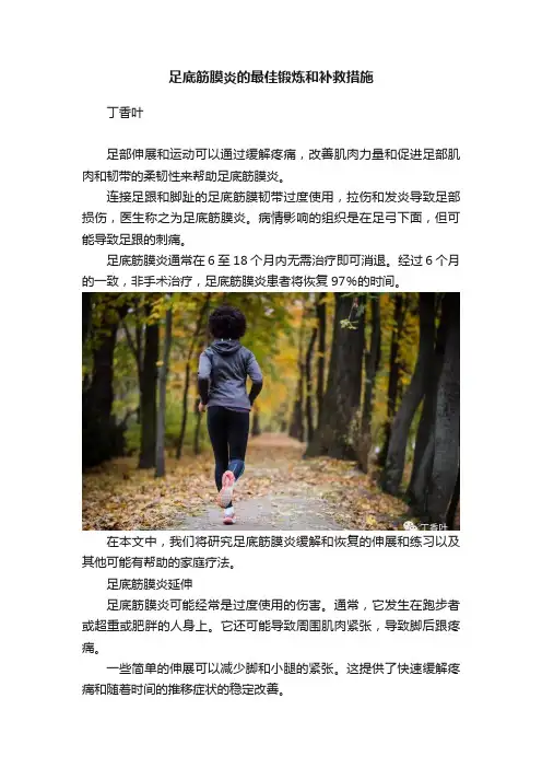 足底筋膜炎的最佳锻炼和补救措施