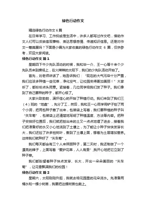 绿色行动作文