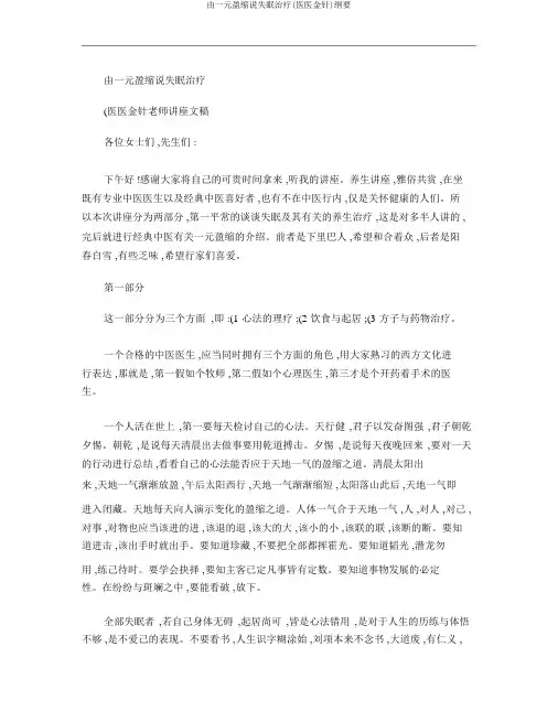 由一元盈缩说失眠治疗(医医金针)概要