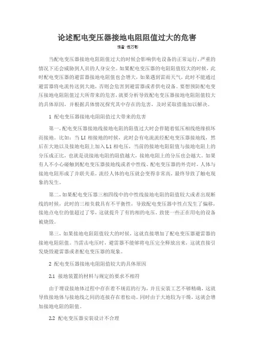 论述配电变压器接地电阻阻值过大的危害