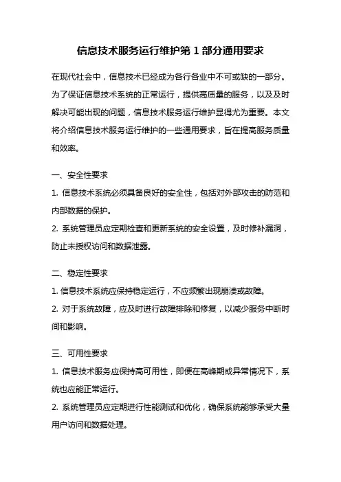 信息技术服务运行维护第1部分通用要求