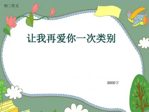 初二作文《让我再爱你一次类别》3000字(共34页PPT)