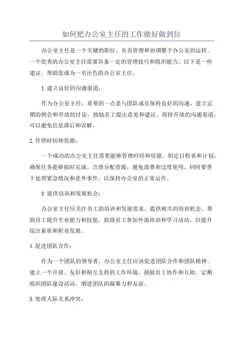 如何把办公室主任的工作做好做到位