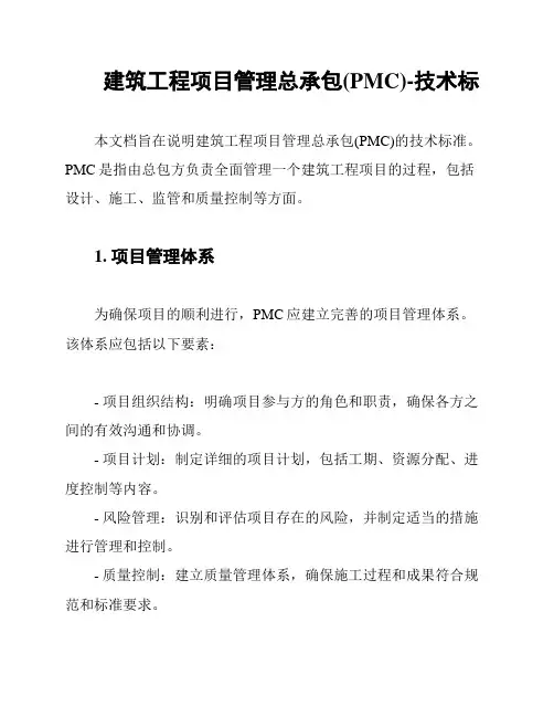 建筑工程项目管理总承包(PMC)-技术标
