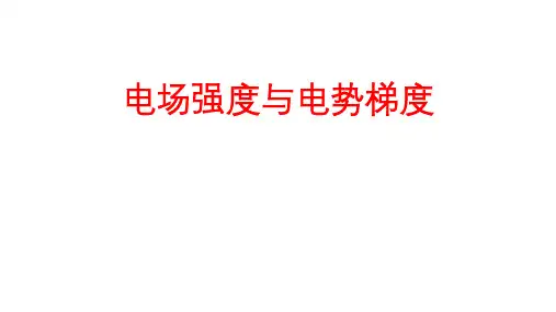 高二物理竞赛课件电场强度与电势梯度