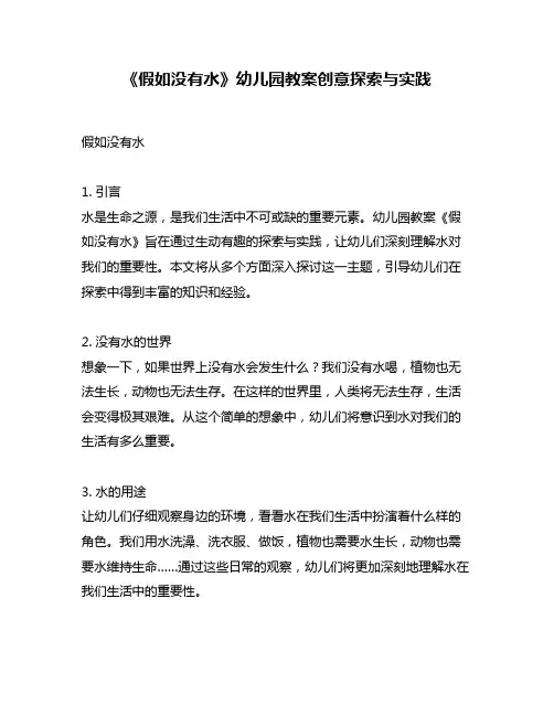 《假如没有水》幼儿园教案创意探索与实践