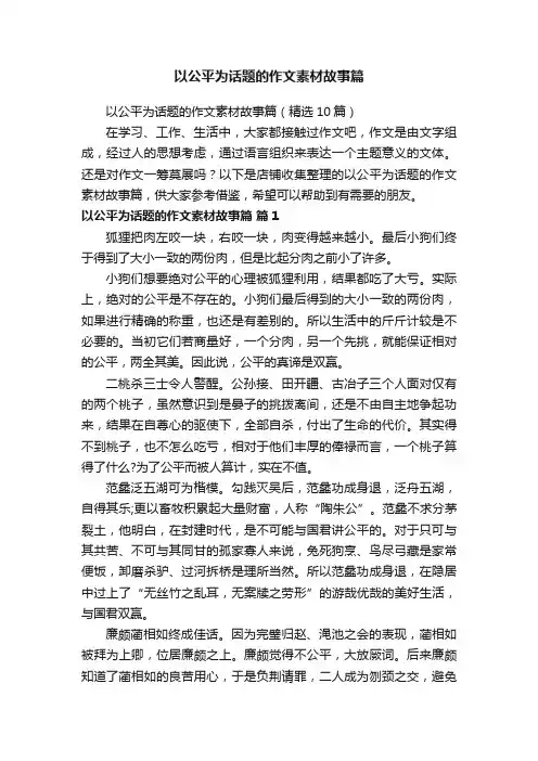 以公平为话题的作文素材故事篇