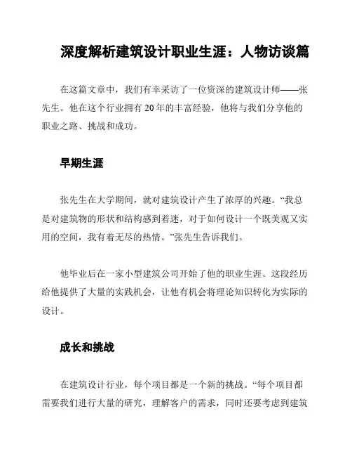 深度解析建筑设计职业生涯：人物访谈篇