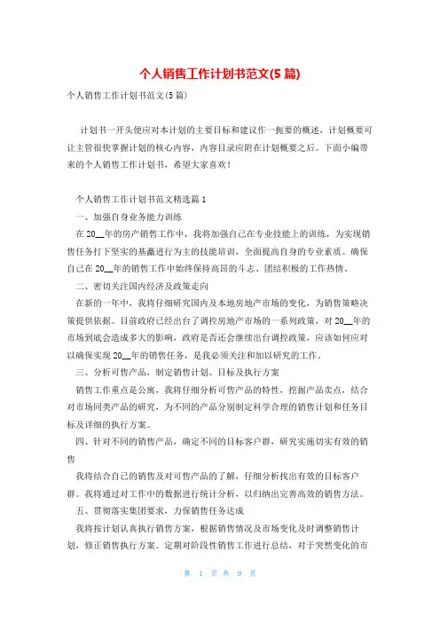 个人销售工作计划书范文(5篇)