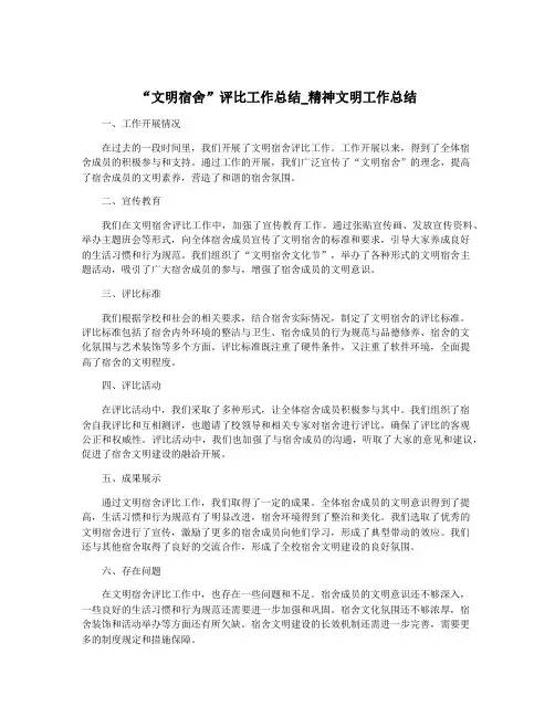 “文明宿舍”评比工作总结_精神文明工作总结