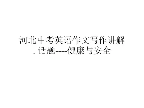 河北中考英语作文写作讲解分析. 话题---- 健康与安全(共21张PPT)