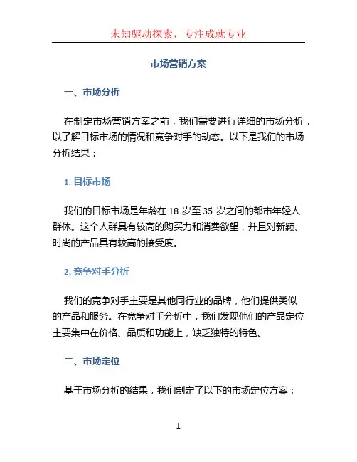 市场营销方案