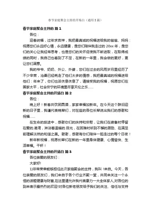 春节家庭聚会主持的开场白（通用3篇）