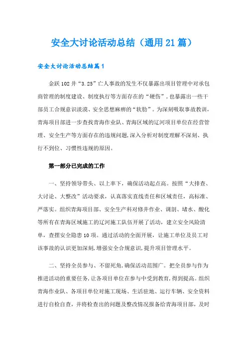 安全大讨论活动总结(通用21篇)