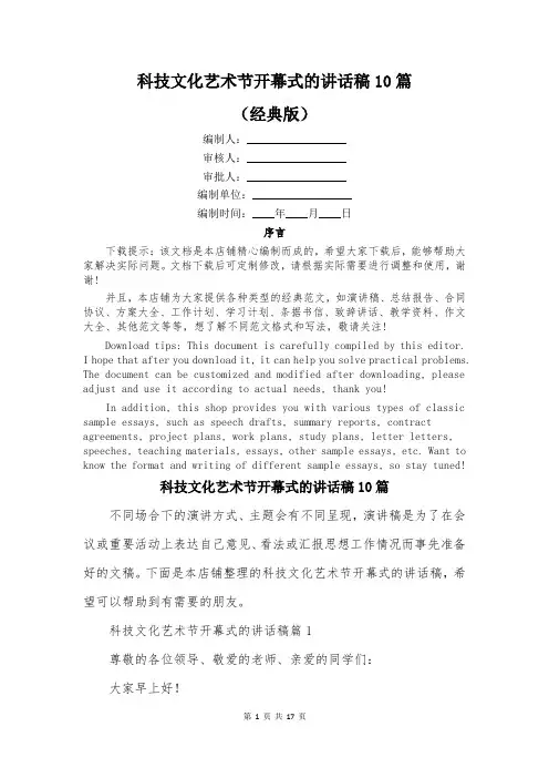 科技文化艺术节开幕式的讲话稿10篇