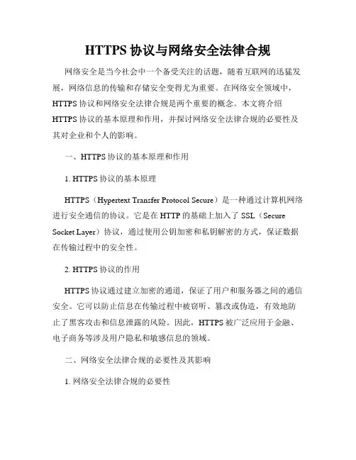 HTTPS协议与网络安全法律合规