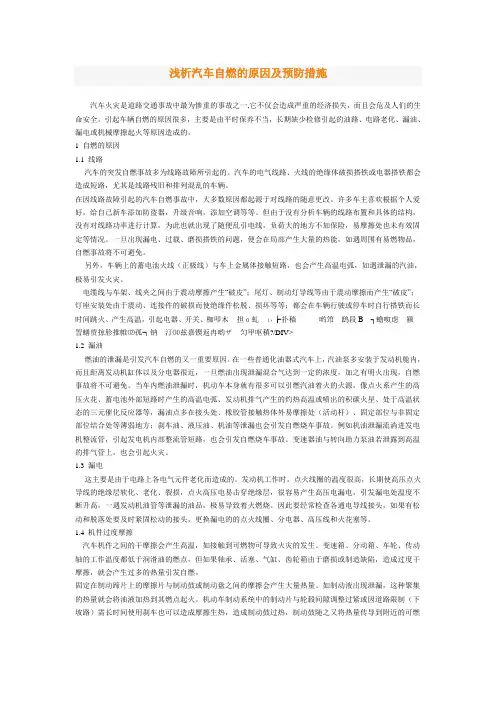 浅析汽车自燃的原因及预防措施