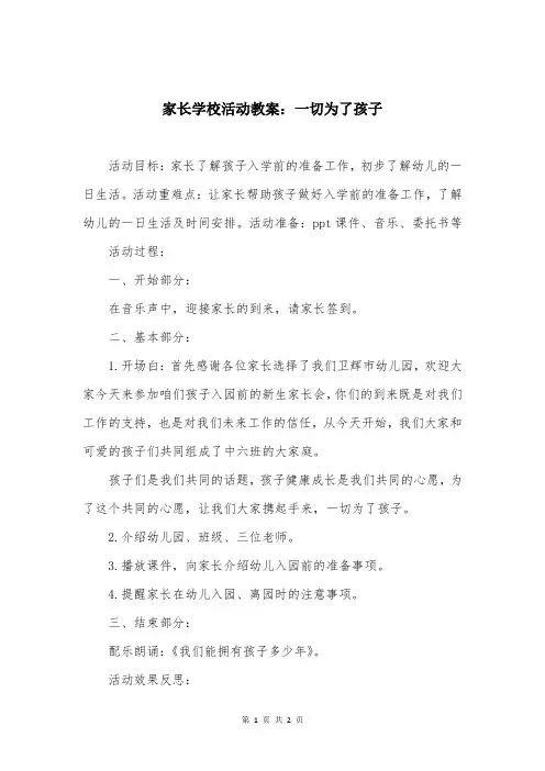 家长学校活动教案:一切为了孩子
