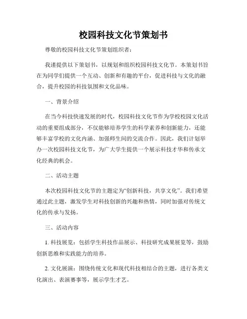 校园科技文化节策划书