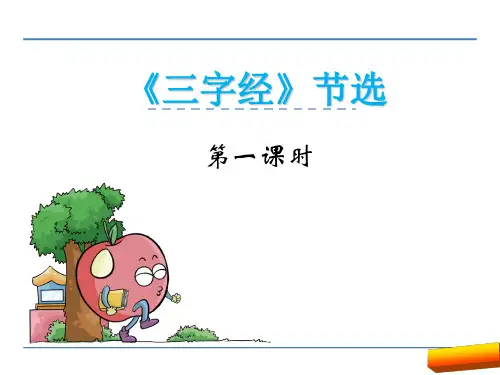 一年级语文下28《三字经》节选
