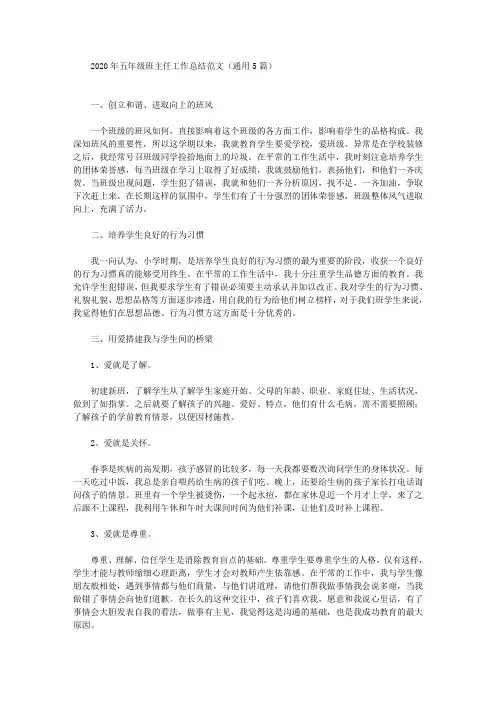 最新2020年五年级班主任工作总结范文(通用5篇)