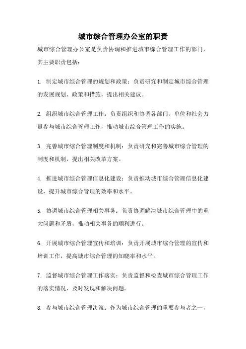 城市综合管理办公室的职责