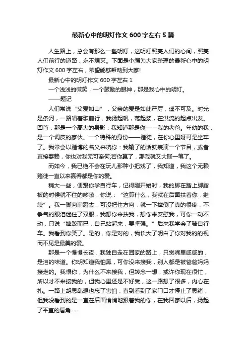 最新心中的明灯作文600字左右5篇