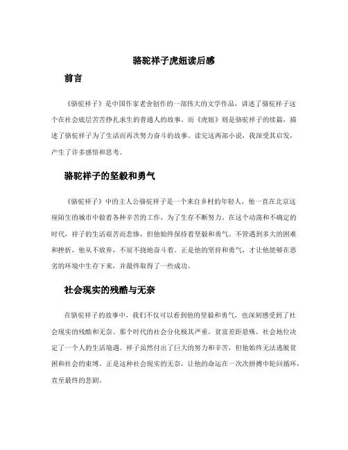 骆驼祥子虎妞读后感 骆驼祥子虎妞作文600