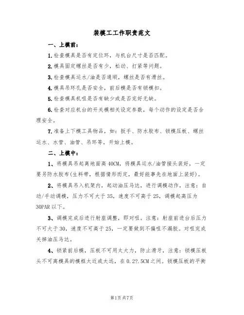 装模工工作职责范文（3篇）