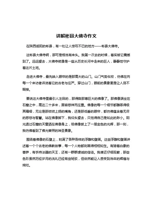 讲解彬县大佛寺作文
