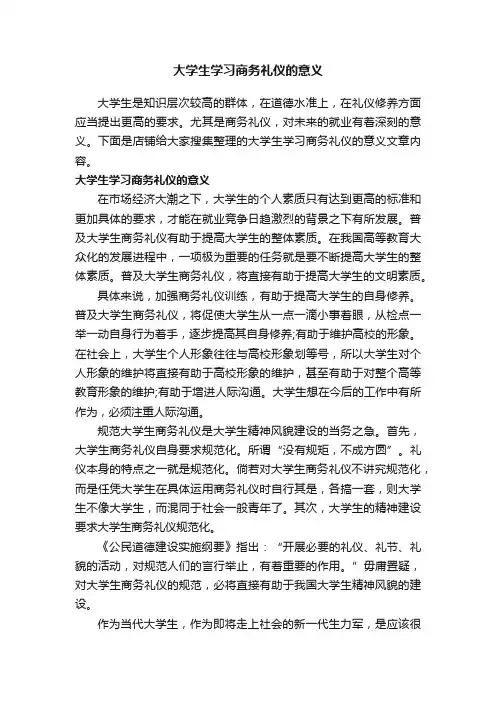 大学生学习商务礼仪的意义