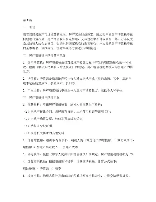 房产增值税申报(2篇)