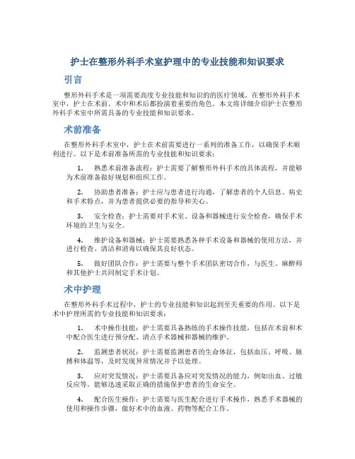护士在整形外科手术室护理中的专业技能和知识要求
