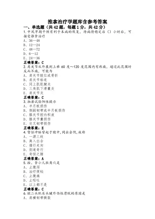 推拿治疗学题库含参考答案