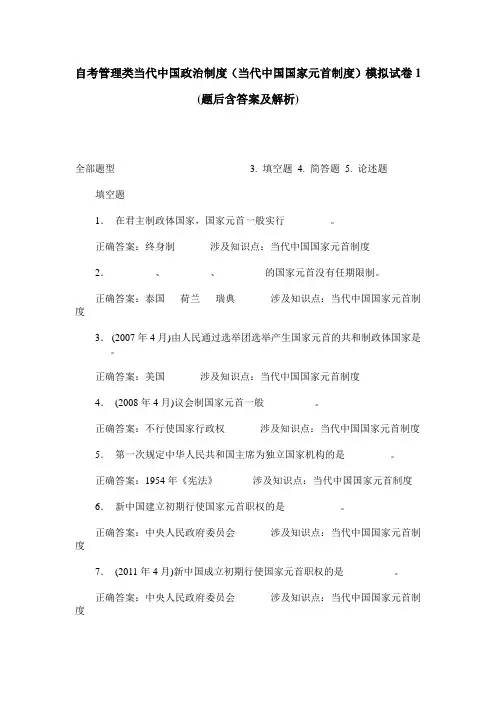 自考管理类当代中国政治制度(当代中国国家元首制度)模拟试卷1(