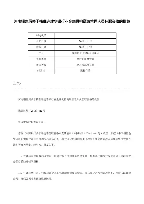 河南银监局关于核准许建华银行业金融机构高级管理人员任职资格的批复-豫银监复〔2014〕459号