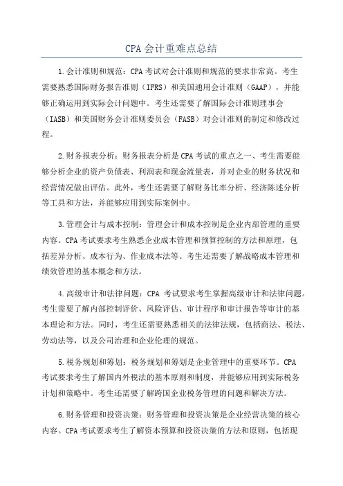 CPA会计重难点总结