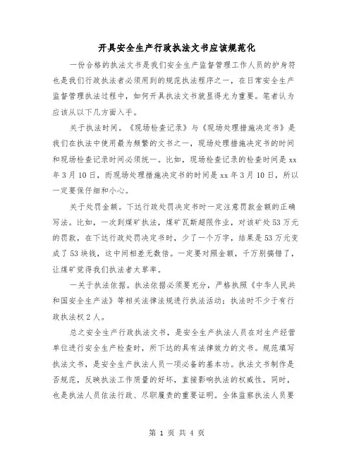 开具安全生产行政执法文书应该规范化(三篇)