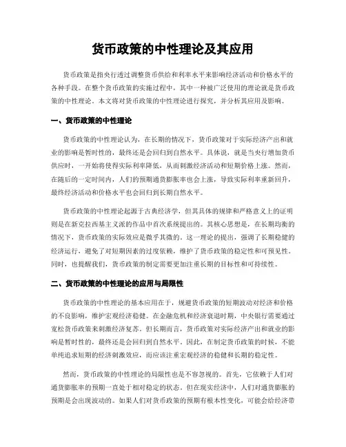 货币政策的中性理论及其应用