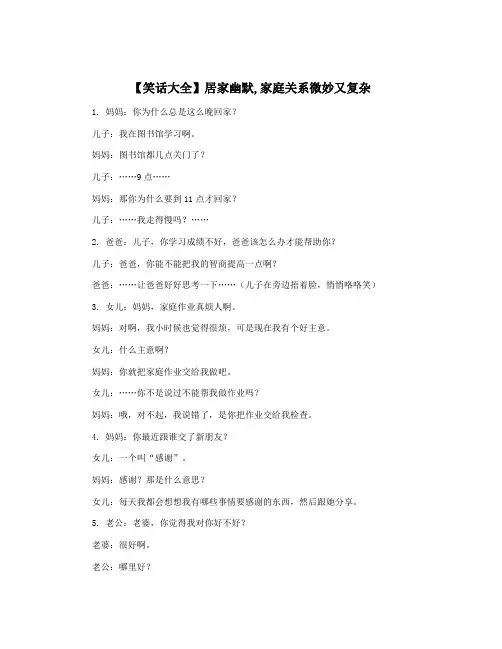 【笑话大全】居家幽默,家庭关系微妙又复杂